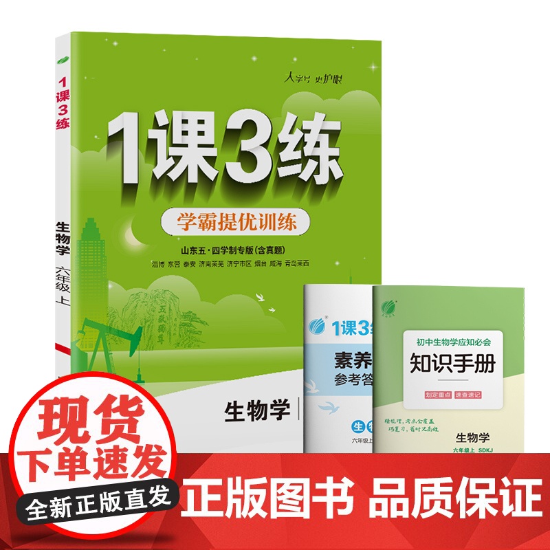 1课3练 五四制六年级上册 初中生物鲁科版 2024年秋季教材同步随堂精炼课后提优拓展基础梳理巩固作业本练习册