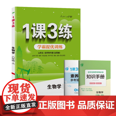 1课3练 五四制六年级上册 初中生物鲁科版 2024年秋季教材同步随堂精炼课后提优拓展基础梳理巩固作业本练习册