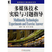 正版新书]多媒体技术实验与习题指导赵淑芬 康宇光9787111276760