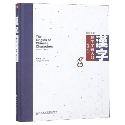 汉字字源入门(修订本)