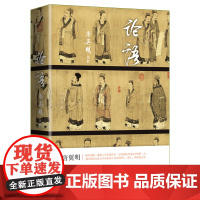 论语 全本 享誉海内外的魏晋文化史专家、著名学者、书法家唐翼明精彩诠解 唐翼明 诠解 作家出版社 正版书籍
