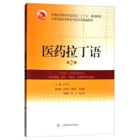 正版新书]医药拉丁语严玉平主编9787547842362