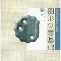 正版新书]图形创意基础江明9787532242030