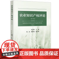 正版 农业知识产权评论(第一辑)刘雪梅 主编 陈莉 魏展杨 副主编 法律出版社