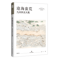 音像沧海蛮荒 九州共主大禹远人
