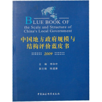 正版新书]中国地方政府规模与结构评价蓝皮书(2009)李和中 主