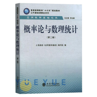[M]概率论与数理统计(第2版普通高等教育十三五规划教材)/公共基础课精品系列-9787542956736