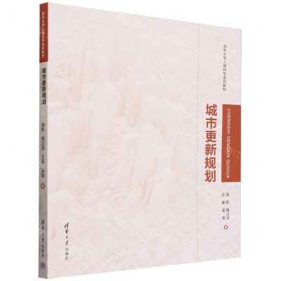 [N]城市更新规划(清华大学人居科学系列教材)-9787302652892