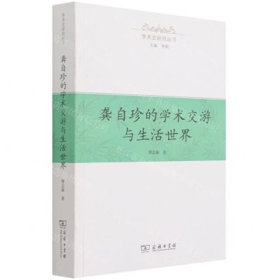 [N]龚自珍的学术交游与生活世界/学术史研究丛书-9787100199209