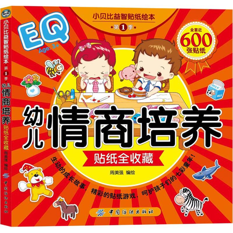 小贝比益智贴纸绘本·第1季·幼儿情商培养贴纸全收藏