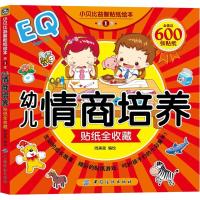 小贝比益智贴纸绘本·第1季·幼儿情商培养贴纸全收藏