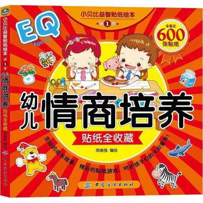 小贝比益智贴纸绘本·第1季·幼儿情商培养贴纸全收藏