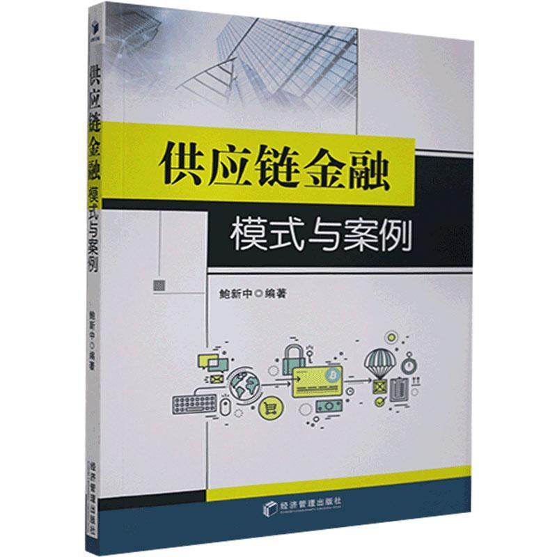 正版新书]供应链金融模式与案例鲍新中 著9787509677254