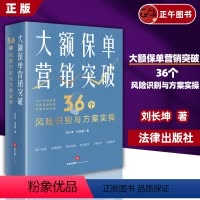 [正版] 大额保单营销突破 36个风险识别与方案实操 法律出版社 保险法税法公司法意定监护遗嘱监护继承权公证家族信托保