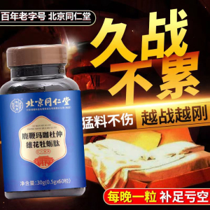 [2盒男人雄风版]北京同仁堂 鹿鞭玛咖杜仲雄花牡蛎肽 精片男用滋补人参鹿鞭片玛咖黄 人参鹿鞭牡蛎肽片