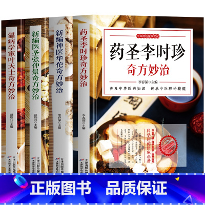 [正版]4册 新编神医华佗奇方妙治+新编医圣张仲景+温病学家叶天土+药圣李时珍奇方妙治 本草纲目温病条辨中医古籍医药学