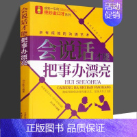 [精装单本]会说话才能把事情办漂亮 [正版]抖音同款全2册成为人见人爱的说话高手+会说话才能把事情办漂亮精准表达口才训练