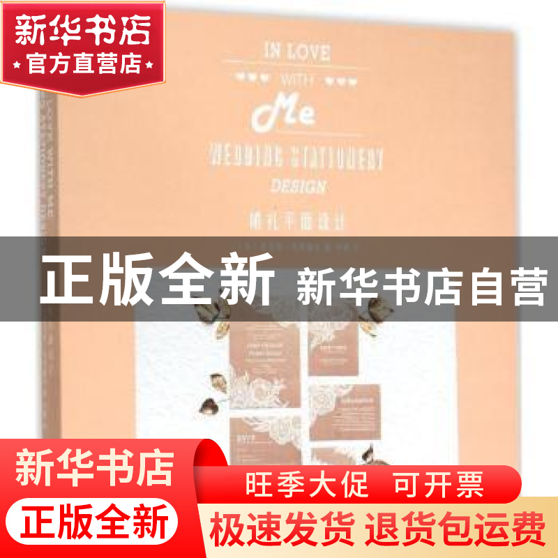 正版 婚礼平面设计 (英)夏洛特·弗斯戴克著,李婵 译 辽宁科学