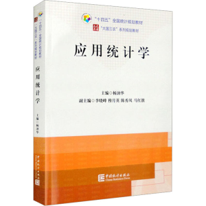 醉染图书应用统计学9787503798696