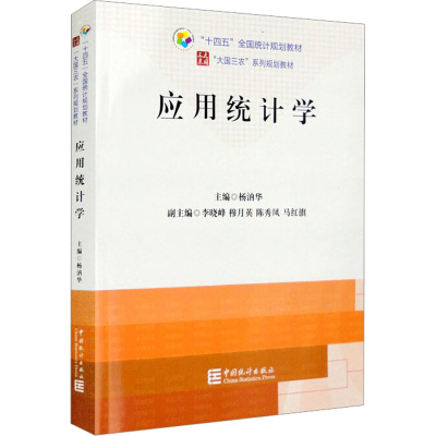 醉染图书应用统计学9787503798696