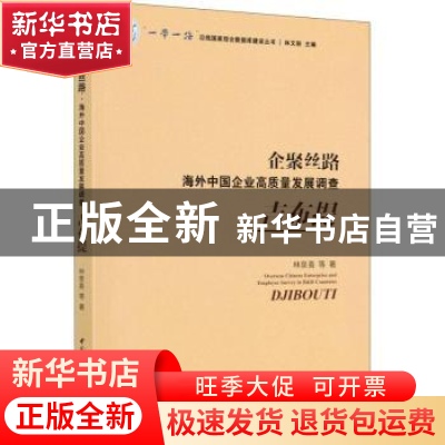 正版 企聚丝路:海外中国企业高质量发展调查:吉布提:Djibouti 林