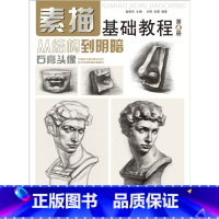 [正版]素描基础教程.从结构到明暗4.石膏头像