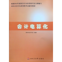 正版新书]会计电算化重庆市会计学会9787564334383