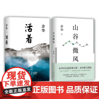 山谷微风+活着共2册