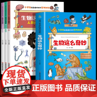 生物这么奇妙 写给小学生的科学知识系列 全套3册 让孩子爱上学习生物的魔法书 漫画趣味生物科普书 面向小学生的生物知识科