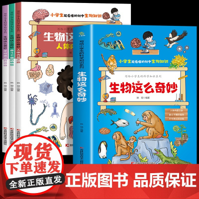 生物这么奇妙 写给小学生的科学知识系列 全套3册 让孩子爱上学习生物的魔法书 漫画趣味生物科普书 面向小学生的生物知识科