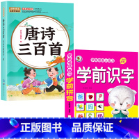 [全2册]唐诗三百首+学前识字 [正版]唐诗三百首幼儿早教全集儿童古诗书300首唐诗古诗词彩图注音版幼儿园3-6岁益智启