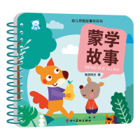 正版新书]幼儿早教故事环环书 蒙学故事海润阳光9787541098284