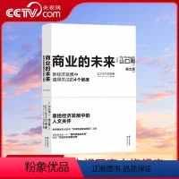 [正版]商业的未来 预测全球商业未来的经济类著作多样性的商业模式发展高原社会课题经济回归人性资产知识技术书籍XD