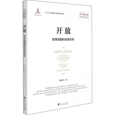 醉染图书开放 教育强国的战略支撑9787308216432