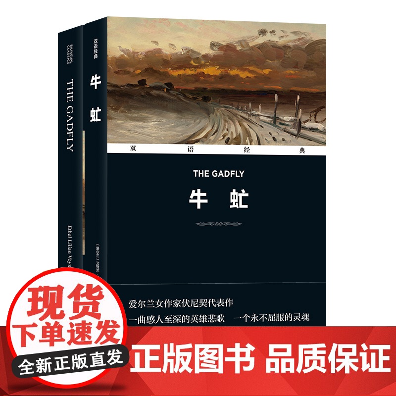 凤凰壹力 双语经典-牛虻 (爱尔兰)艾捷尔·丽莲·伏尼契 著;方华文 译 译林出版社 译林出版社 正版 978757