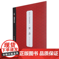 西泠八家篆刻集萃(黄易)/中国篆刻精选集萃系列