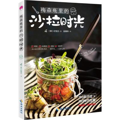 正版新书]梅森瓶里的沙拉时光红性兰9787544366502