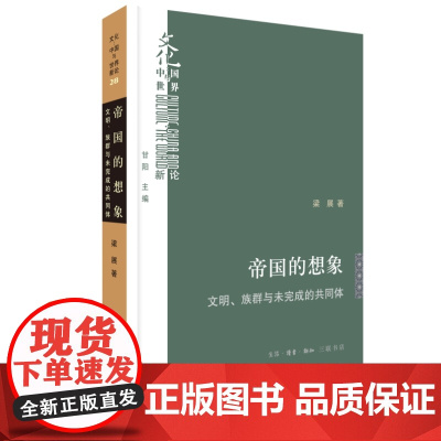 帝国的想象:文明、族群与未完成的共同体 梁展 生活.读书.新知三联书店 正版书籍