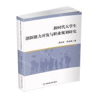 [N]新时代大学生创新能力开发与职业规划研究-9787520828536
