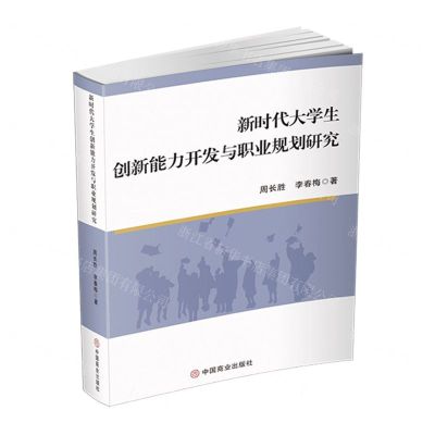 [N]新时代大学生创新能力开发与职业规划研究-9787520828536