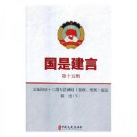 正版新书]国是建言第15辑下全国政协十二届专题调研(视察、考察