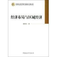 正版新书]经济布局与区域经济陈栋生9787516118405