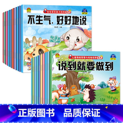 [20册]情绪培养+性格培养 [正版]幼儿园绘本阅读 老师儿童情绪管理与性格培养10册3–6岁幼儿财商启蒙逆商教育睡前故