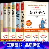 [配套人教版]七年级上册全套6本 [正版]朝花夕拾和西游记鲁迅原著 七年级上册必读书目完整版足回100回 7初一初中生课