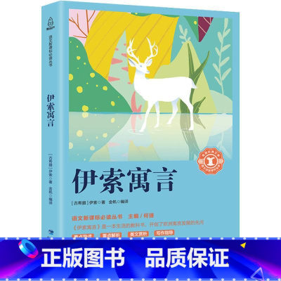 [正版]奇遇经典文库 伊索寓言 9-12周岁一二年级课外书阅读图书 初中生西方故事全集
