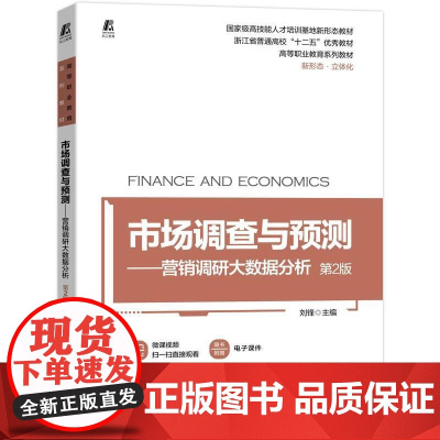 机工 市场调查与预测——营销调研大数据分析 第2版 刘锋