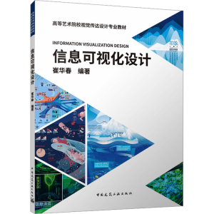 [N]信息可视化设计-9787112294459