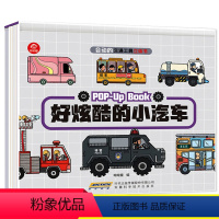 好炫酷的小汽车 [正版]单册会动的交通工具立体书好炫酷的小汽车 2-3-5-6岁儿童科普绘本书 宝宝早教立体书幼儿园儿童