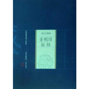 [M]金刚经·坛经-9787805989518