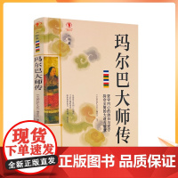 正版 玛尔巴大师传 幸福拉萨文库 编委会编著 西藏人民出版社 真水无香 真我无华 抛下伞 潇潇雨中一人行 临别亦无风
